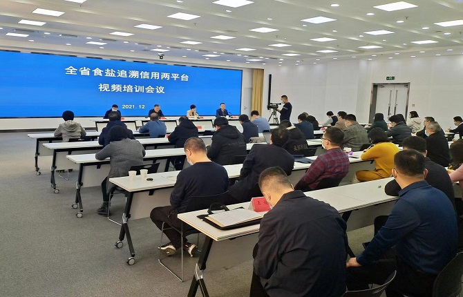 乐竞参加全省食盐追溯信用两平台视频培训会议