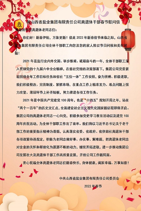 致乐竞离退休干部春节慰问信