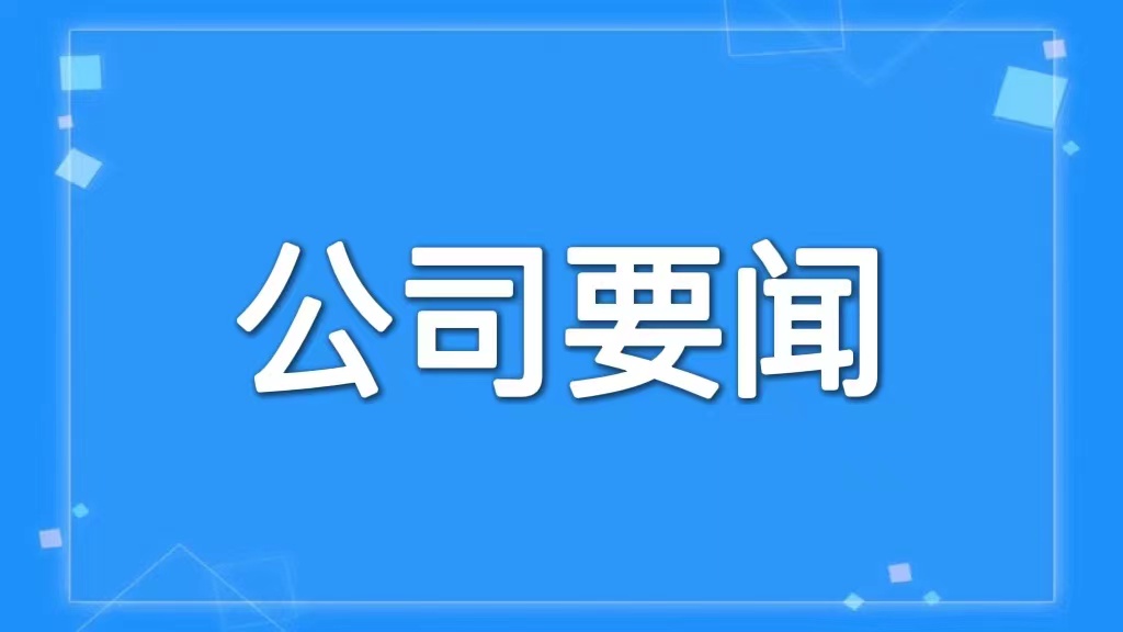 乐竞召开党委会议 传达学习省委十二届三次全体会议精神