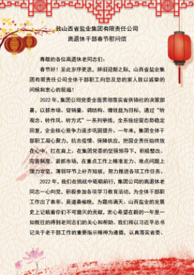 致乐竞 离退休干部春节慰问信