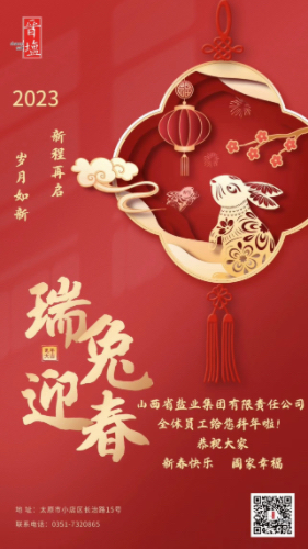 新程再启 岁月如新 | 乐竞全体员工给您拜年啦!