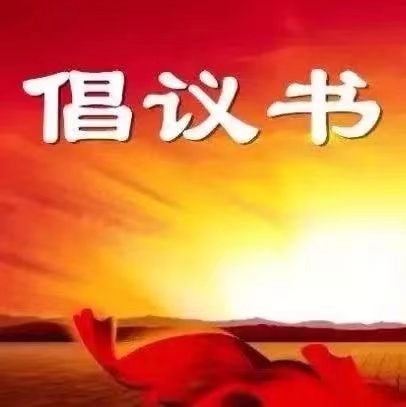倡议书