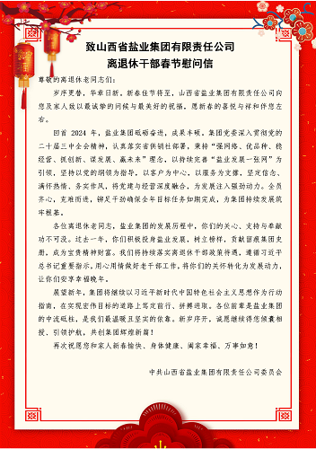 致乐竞离退休干部春节慰问信